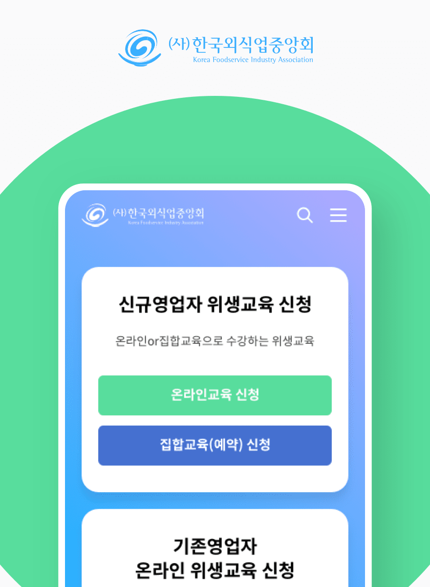 한국외식업중앙회 홈페이지