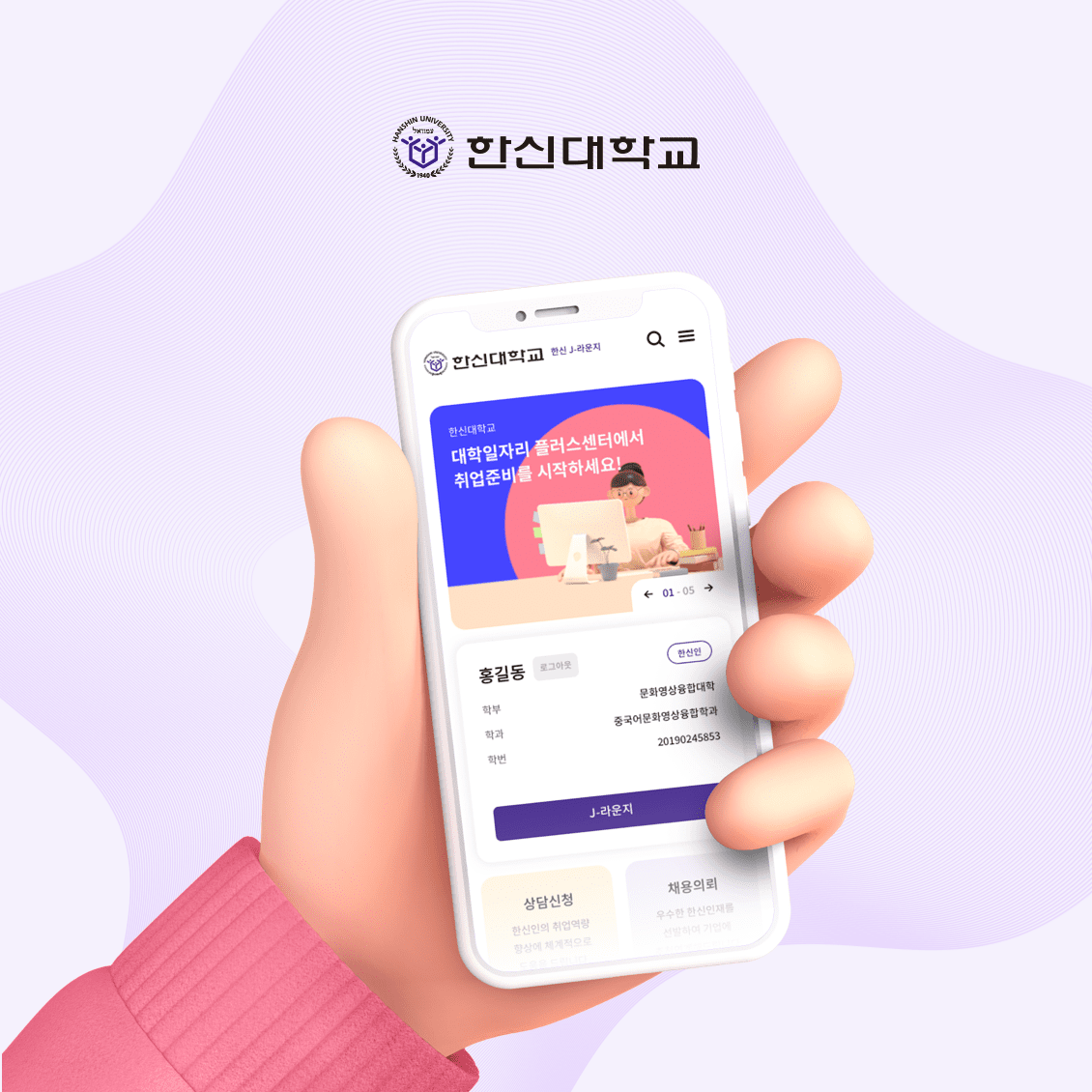 한신대학교 한신J-라운지 홈페이지 리뉴얼