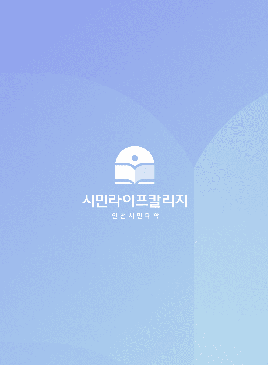 인천인재평생교육원 시민라이프칼리지구축