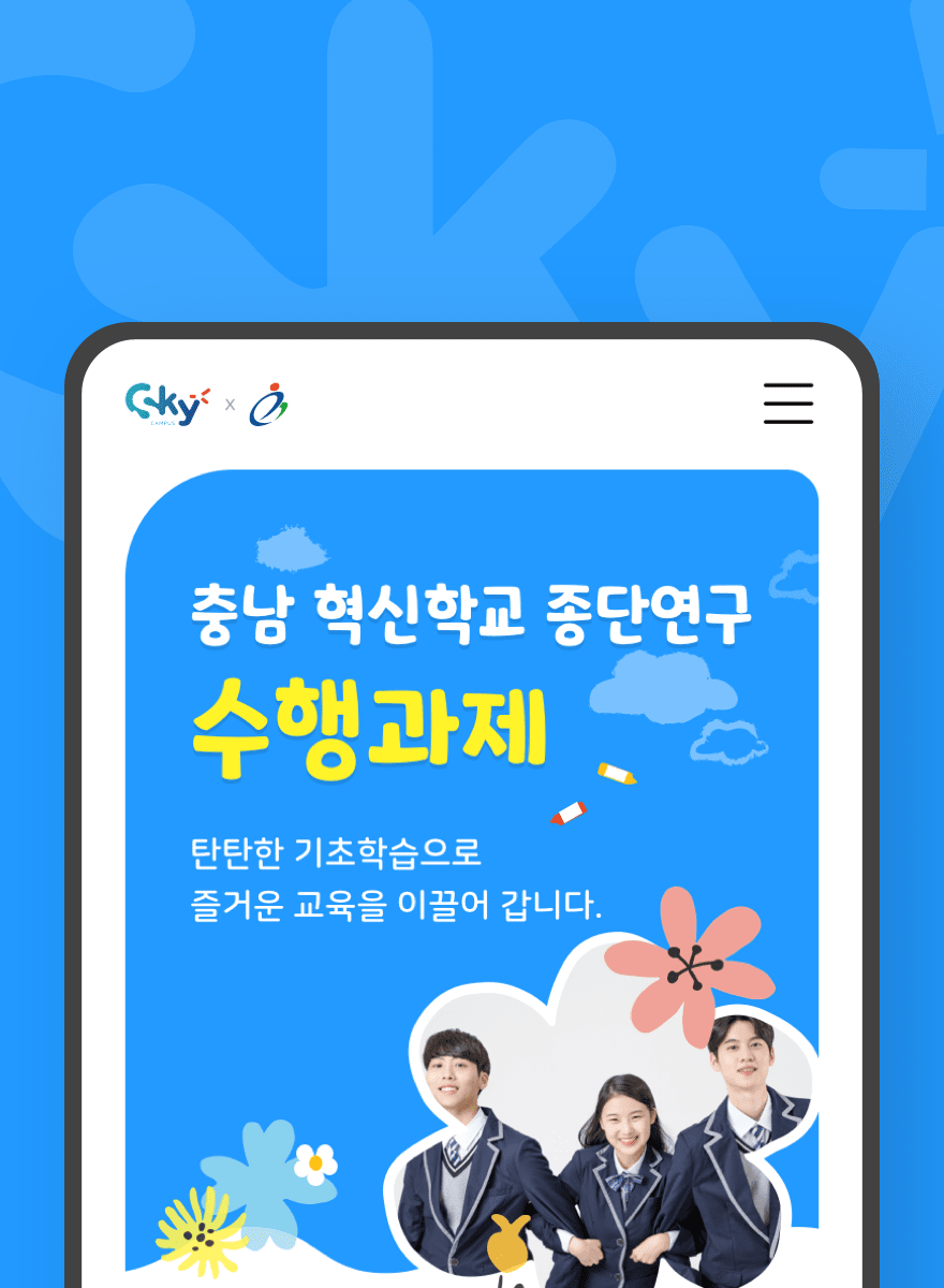 공주대학교(충남혁신학교) 홈페이지 구축